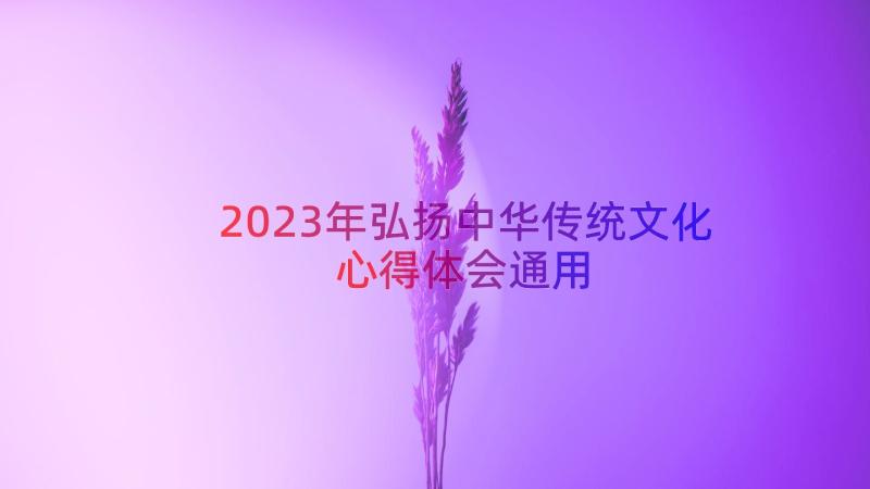 2023年弘扬中华传统文化心得体会（通用14篇）