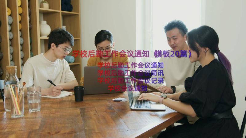 学校后勤工作会议通知（模板20篇）