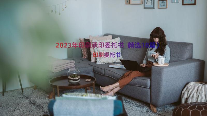 2023年印刷承印委托书（精选18篇）