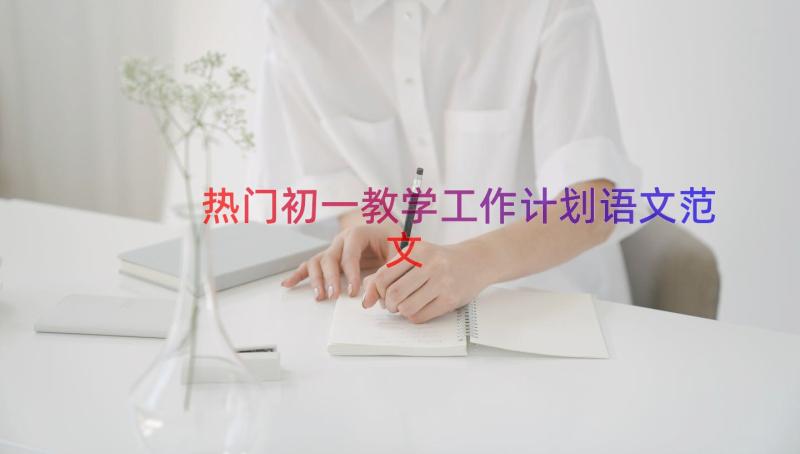 热门初一教学工作计划语文范文（18篇）