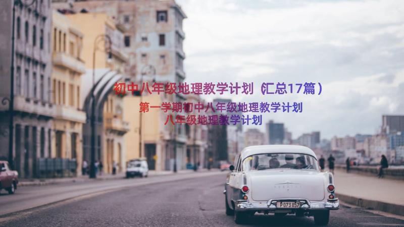 初中八年级地理教学计划（汇总17篇）