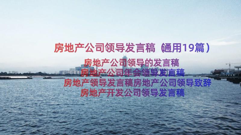 房地产公司领导发言稿（通用19篇）