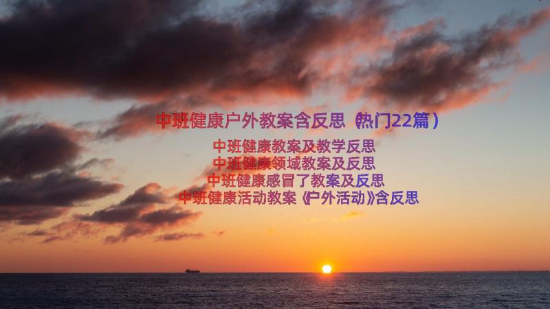 中班健康户外教案含反思（热门22篇）