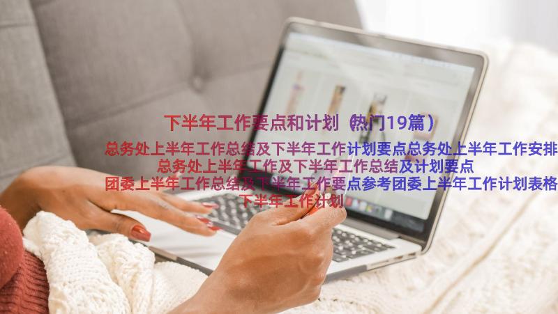 下半年工作要点和计划（热门19篇）