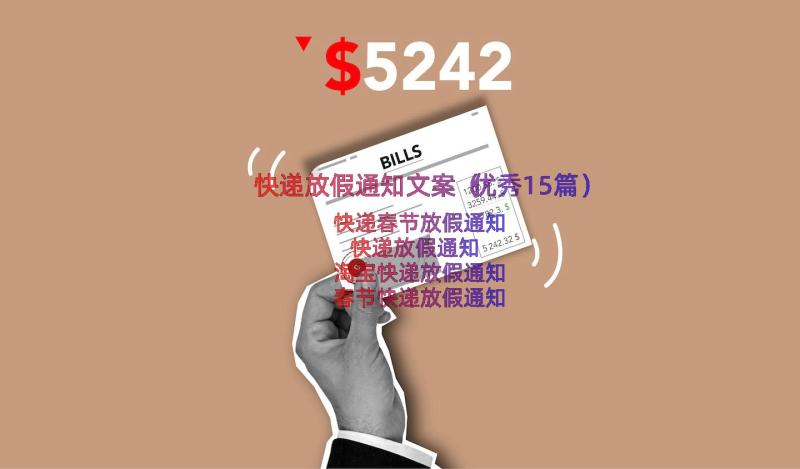 快递放假通知文案（优秀15篇）