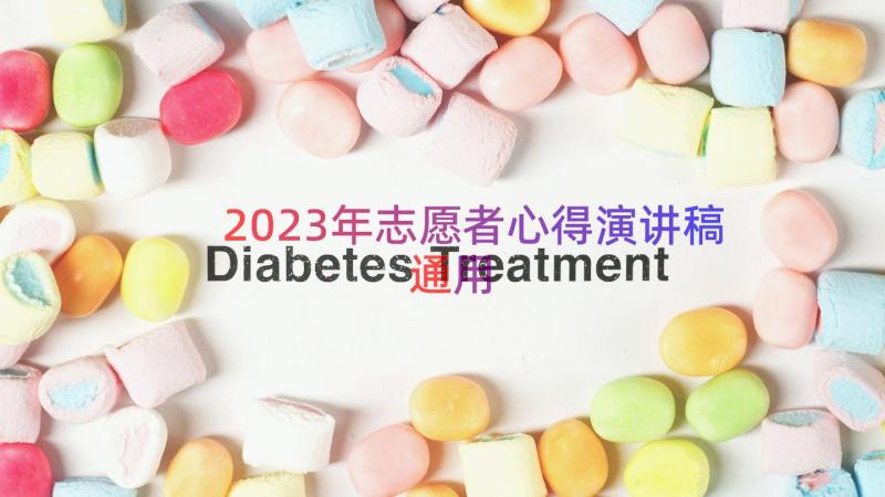 2023年志愿者心得演讲稿（通用14篇）