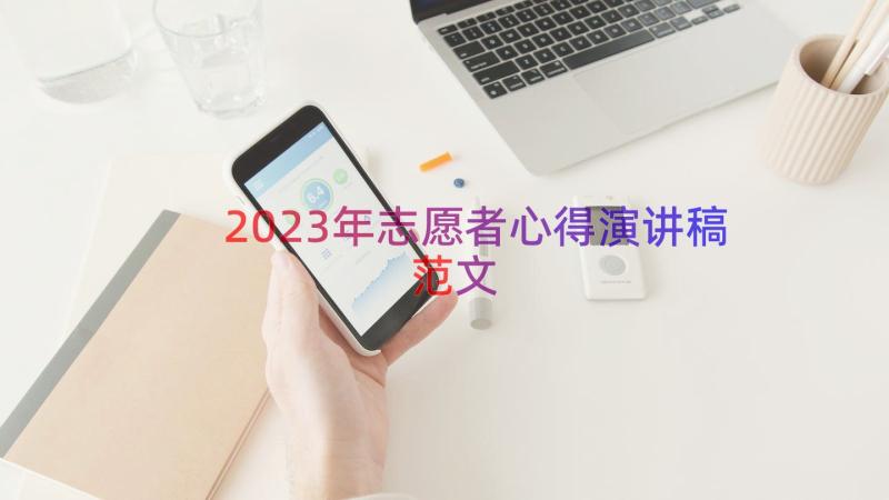 2023年志愿者心得演讲稿范文（14篇）