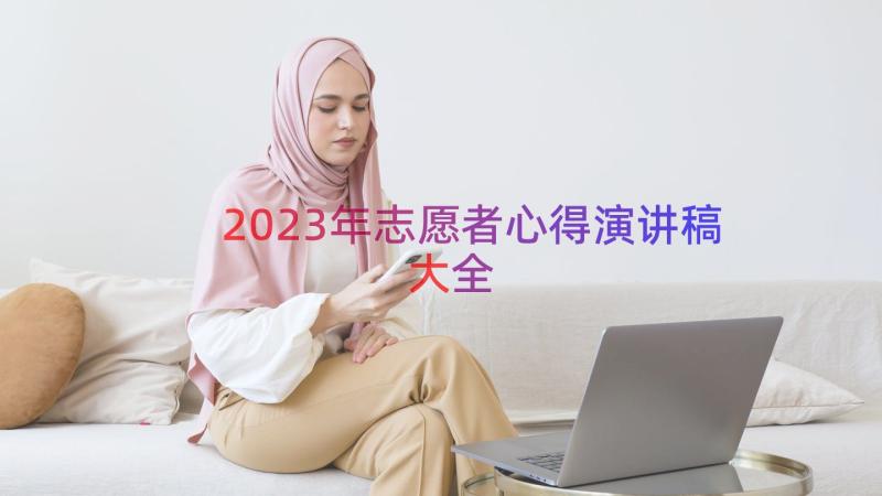 2023年志愿者心得演讲稿大全（18篇）