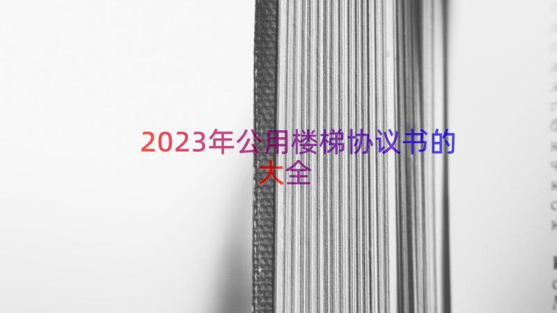 2023年公用楼梯协议书的大全（13篇）