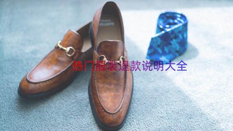 热门服装退款说明大全（17篇）