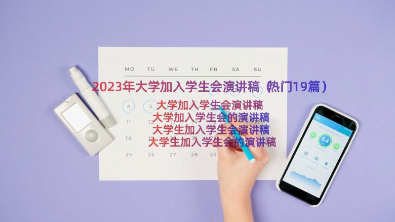 2023年大学加入学生会演讲稿（热门19篇）