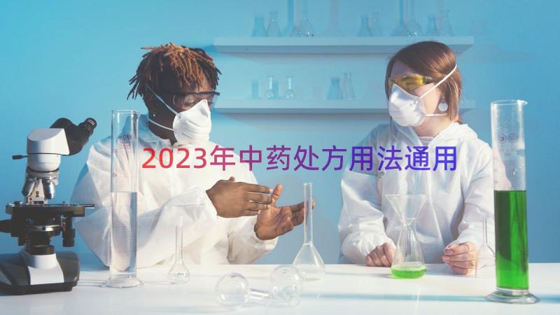 2023年中药处方用法（通用18篇）