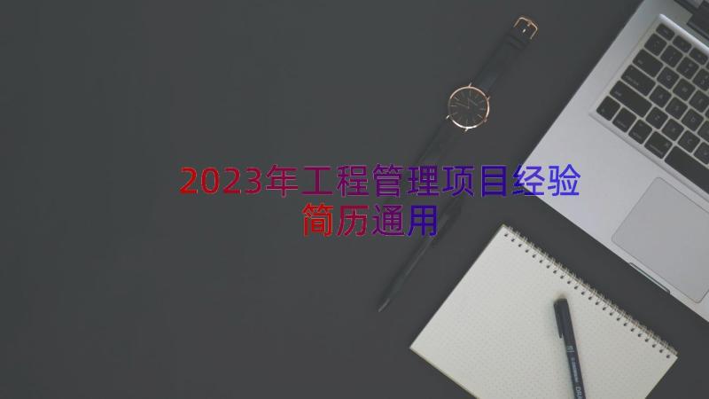 2023年工程管理项目经验简历（通用14篇）