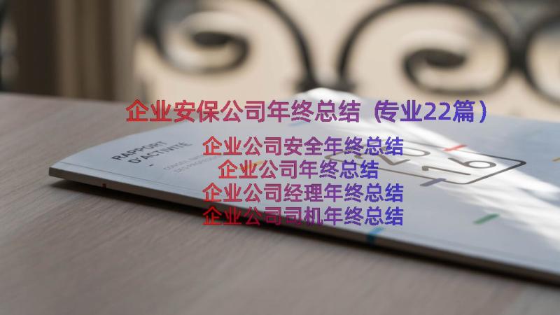 企业安保公司年终总结（专业22篇）