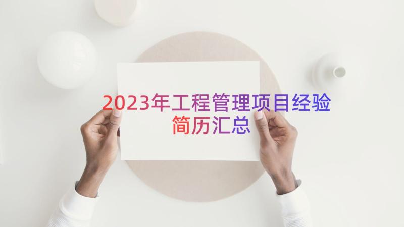 2023年工程管理项目经验简历（汇总14篇）