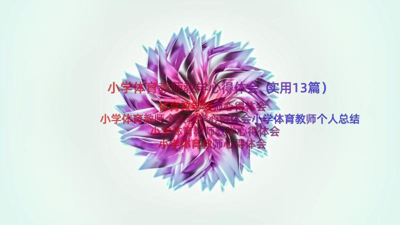 小学体育教师教学心得体会（实用13篇）