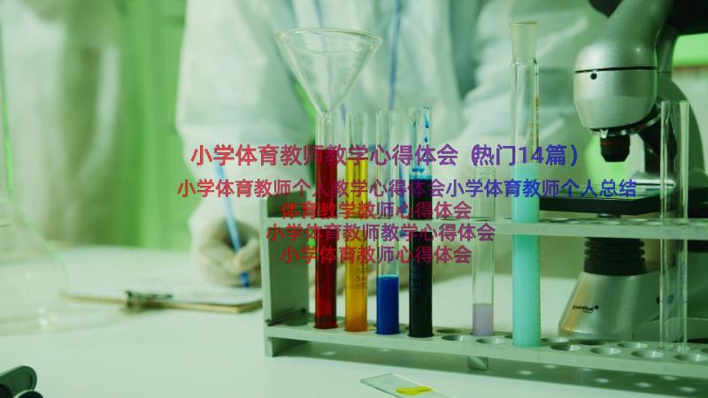 小学体育教师教学心得体会（热门14篇）