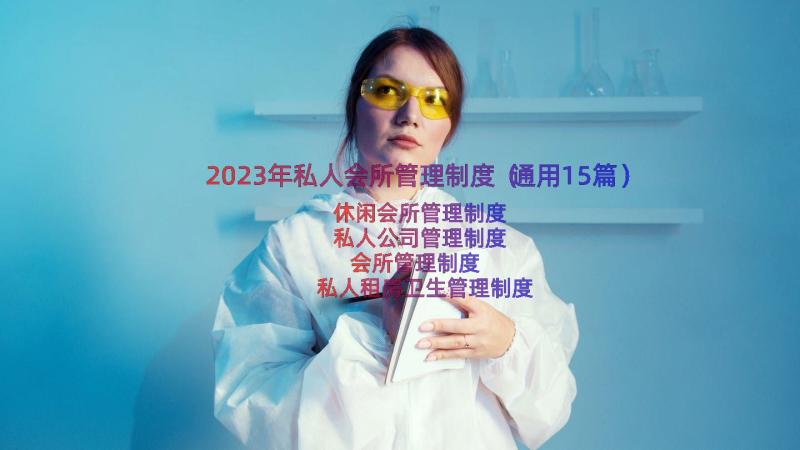 2023年私人会所管理制度（通用15篇）