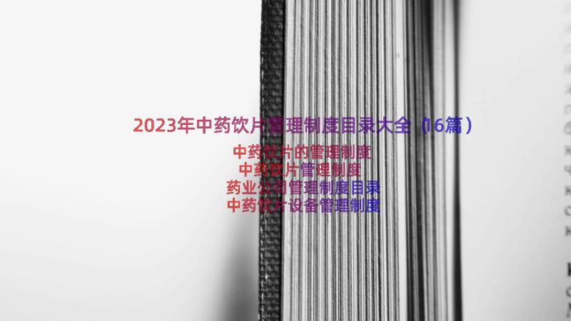 2023年中药饮片管理制度目录大全（16篇）