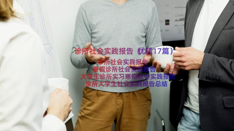 诊所社会实践报告（优质17篇）