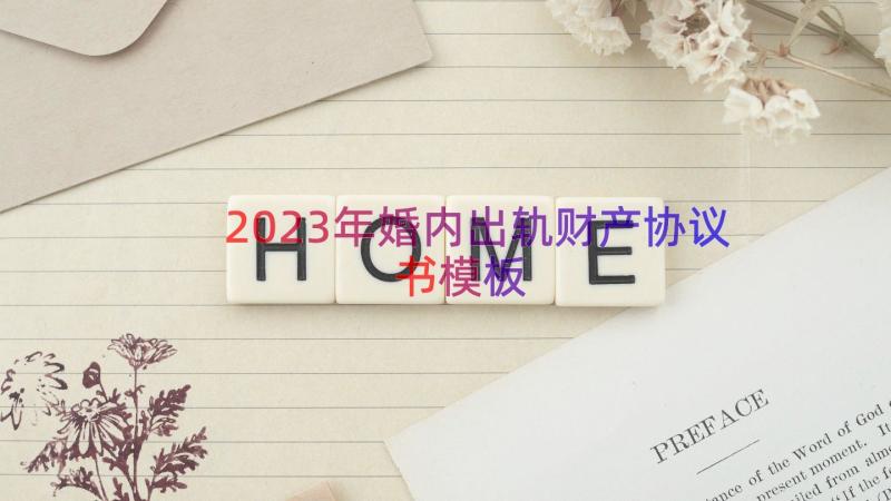 2023年婚内出轨财产协议书（模板17篇）