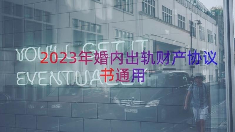 2023年婚内出轨财产协议书（通用13篇）