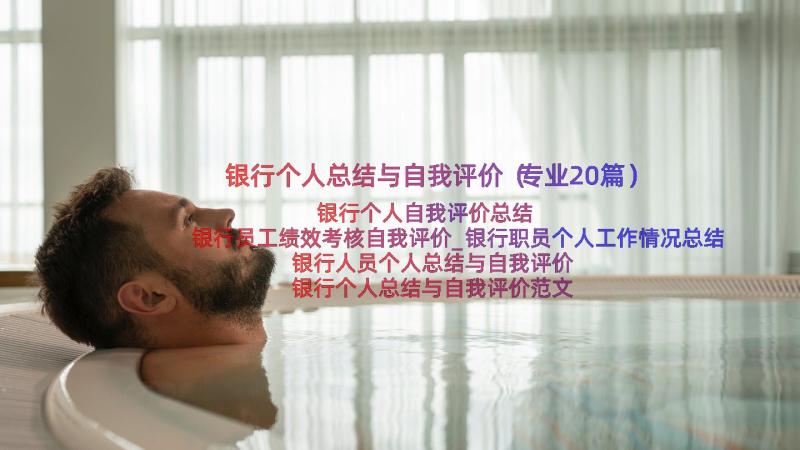 银行个人总结与自我评价（专业20篇）