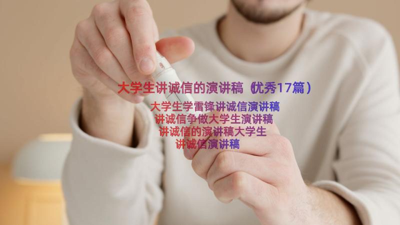 大学生讲诚信的演讲稿（优秀17篇）