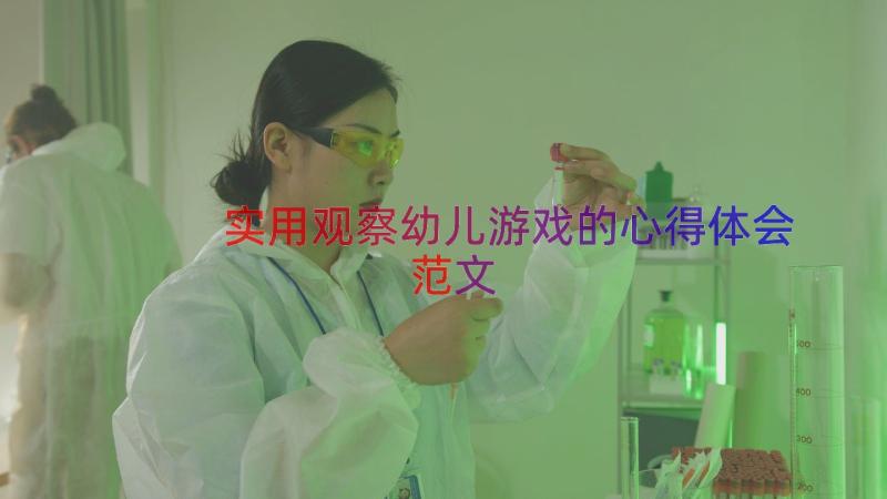 实用观察幼儿游戏的心得体会范文（15篇）