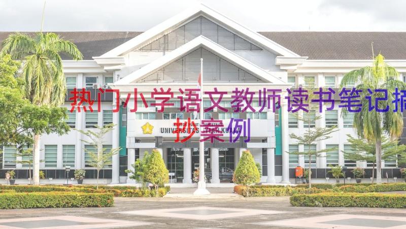 热门小学语文教师读书笔记摘抄（案例16篇）