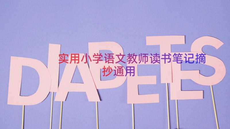 实用小学语文教师读书笔记摘抄（通用18篇）