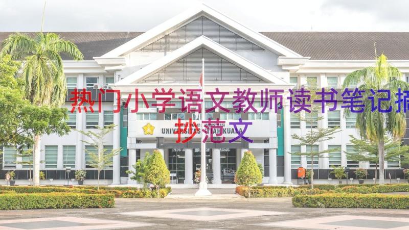 热门小学语文教师读书笔记摘抄范文（18篇）