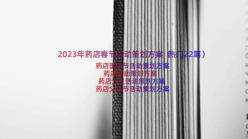 2023年药店春节活动策划方案（热门22篇）