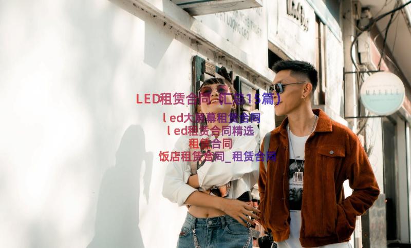 LED租赁合同（汇总15篇）