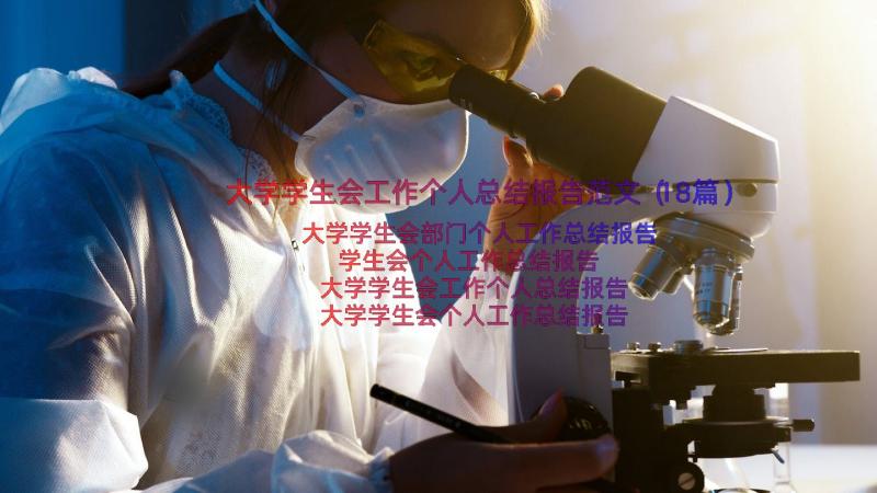 大学学生会工作个人总结报告范文（18篇）