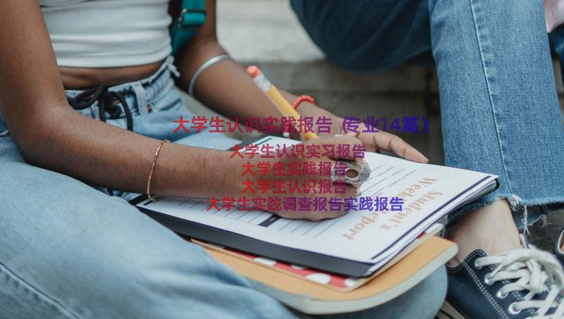 大学生认识实践报告（专业14篇）