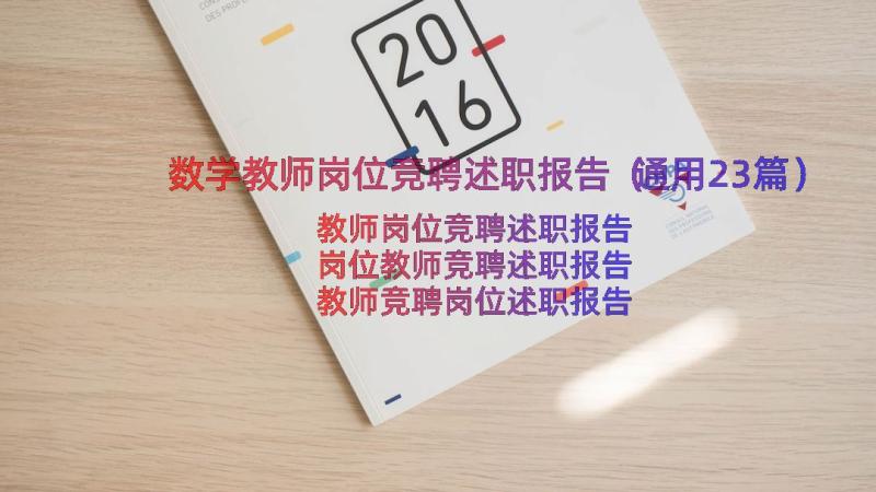 数学教师岗位竞聘述职报告（通用23篇）