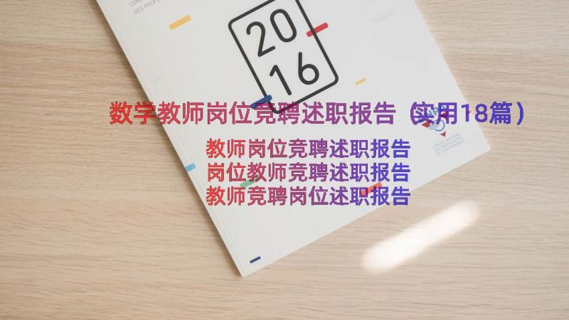 数学教师岗位竞聘述职报告（实用18篇）