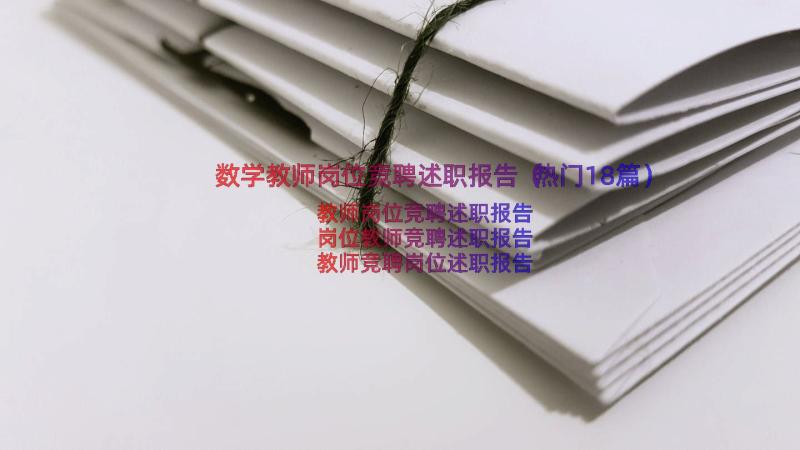 数学教师岗位竞聘述职报告（热门18篇）