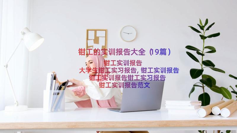 钳工的实训报告大全（19篇）