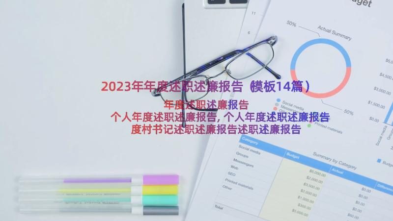 2023年年度述职述廉报告（模板14篇）