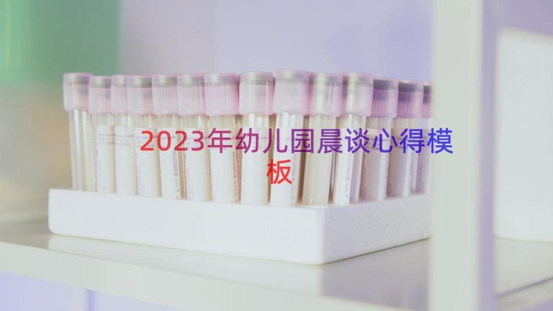 2023年幼儿园晨谈心得（模板14篇）