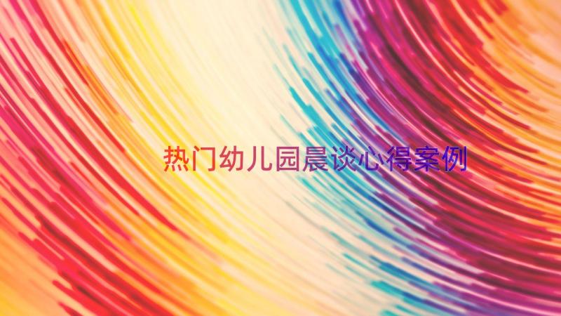 热门幼儿园晨谈心得（案例15篇）