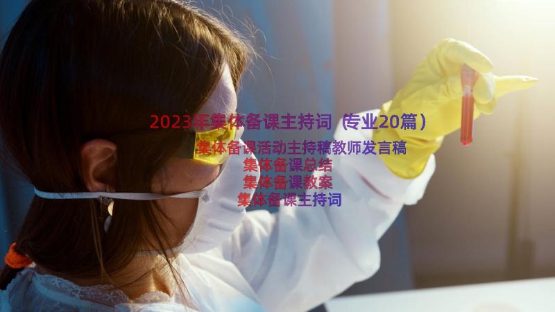 2023年集体备课主持词（专业20篇）