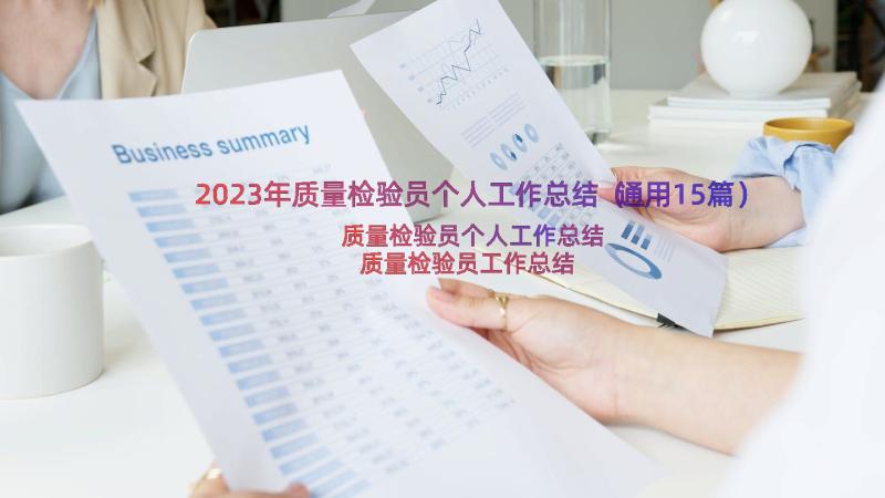 2023年质量检验员个人工作总结（通用15篇）