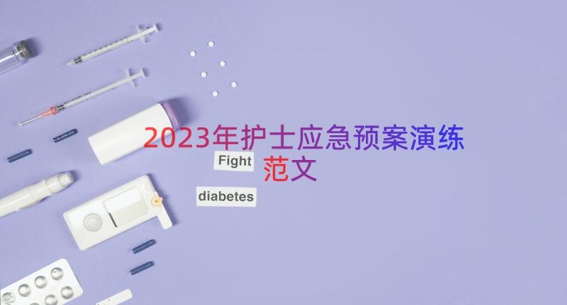 2023年护士应急预案演练范文（20篇）