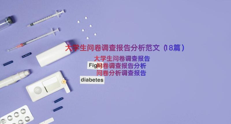 大学生问卷调查报告分析范文（18篇）