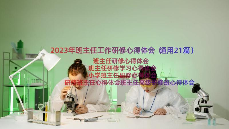 2023年班主任工作研修心得体会（通用21篇）