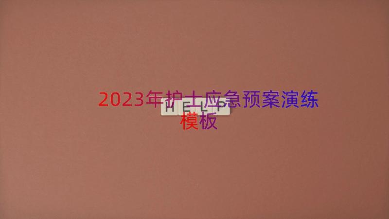 2023年护士应急预案演练（模板16篇）