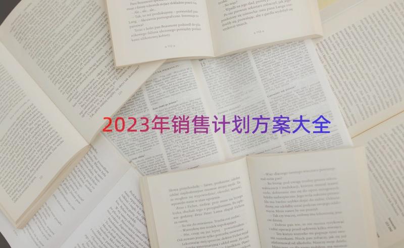 2023年销售计划方案大全（20篇）